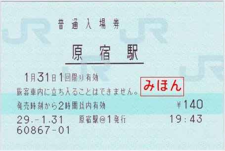 JR東日本 原宿駅みどりの窓口廃止 - 古紙蒐集雑記帖