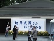 地井武男さん お別れの会 へ行って来ました 郵貯スタンプ じい散歩