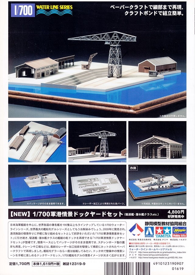 1/700軍港情景ドックヤードセット - ウォーターラインこちら艦 1/700軍港情景ドックヤードセット - ウォーターラインこちら艦