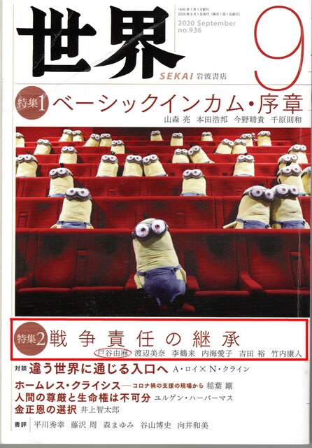 世界9月号ハワイ大学戸谷由麻教授の論文 戦争犯罪における組織と個人 葵から菊へ 東京の戦争遺跡を歩く会the Tokyo War Memorial Walkers