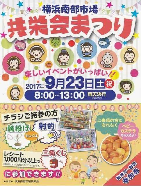 横浜南部市場 9月23日 土 祝日 共栄会まつり開催 横浜南部市場 食の専門店街 共栄会 横浜南部市場 9月23日 土 祝日 共栄会まつり開催 横浜南部市場 食の専門店街 共栄会