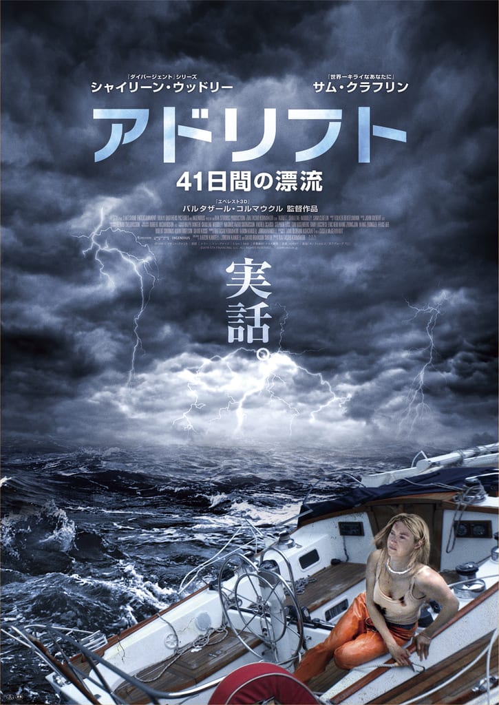 アドリフト 41日間の漂流 ふくの映画ブログ アドリフト 41日間の漂流 ふくの映画ブログ