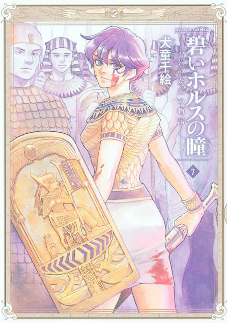 碧いホルスの瞳 男装の女王の物語 第７巻 犬童千絵 狐の日記帳
