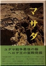 マサダ―ヘロデスの宮殿と熱心党最後の拠点
