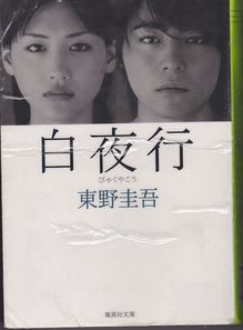 白夜行 東野圭吾 Like A Weather Craftsman
