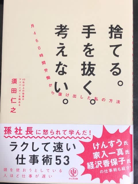 19年107冊目 捨てる 手を抜く 考えない 厳選 ビジネス書 今年の0冊 19年107冊目 捨てる 手を抜く 考えない 厳選 ビジネス書 今年の0冊