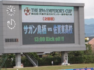 09天皇杯観戦ツアー初日 サガン鳥栖vs佐賀東高 佐賀県総合運動場陸上競技場 セーチンズワールド