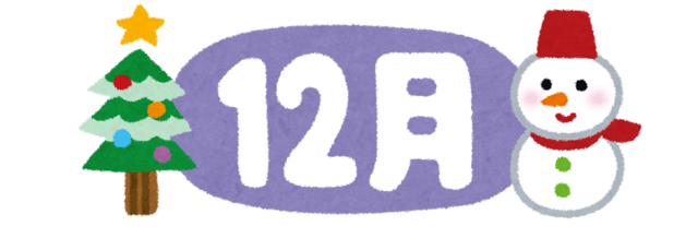 18年12月のブログ記事一覧 はらっぱの会