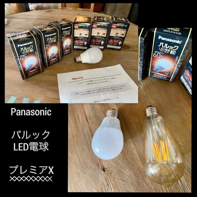 Panasonic LED電球 パルック プレミアX ☆リビング編 - たれぞーの日記
