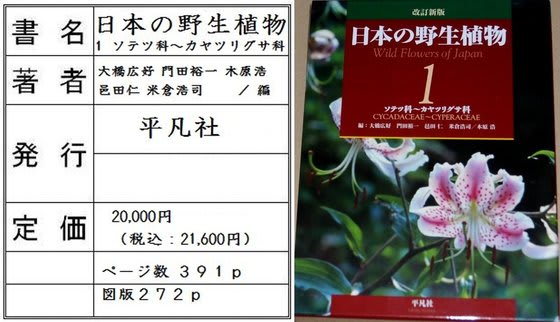 図書 紹介 『日本の野生植物』 - 物臭狸の『花日記』