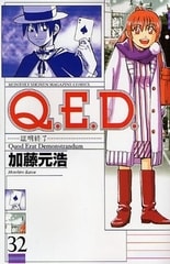 マンガ感想 Q E D 証明終了 32 加藤元浩 小金沢ライブラリー