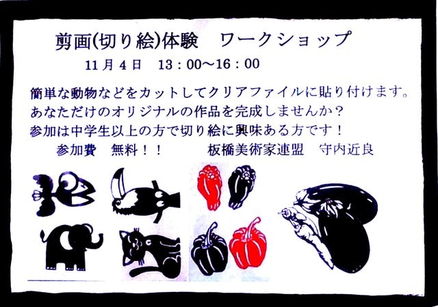板橋区民美術展」ワークショップ モーリの切り絵を楽しむ！！