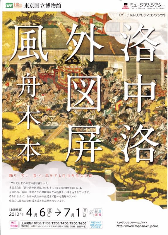 東京国立博物館(2012.5.19) ミュージアムシアター「洛中洛外図 東京国立博物館(2012.5.19) ミュージアムシアター「洛中洛外図
