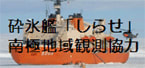 海上自衛隊：砕氷艦「しらせ」による南極地域観測協力