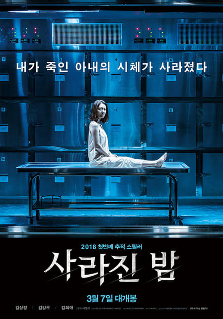 韓国映画、消えた夜