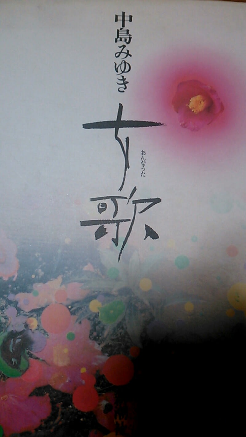 中島みゆき サイン本 - obugyoのまったり生活日記 中島みゆき サイン本 - obugyoのまったり生活日記