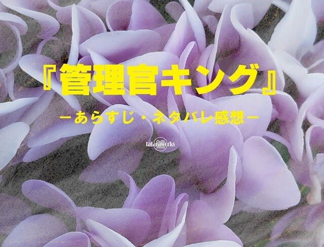 管理官キング あらすじ・ネタバレ感想 初雪カズラの画像 tataraworks