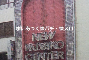 思い出の新宿パチンコ ニューミヤコセンター まにあっく懐パチ 懐スロ