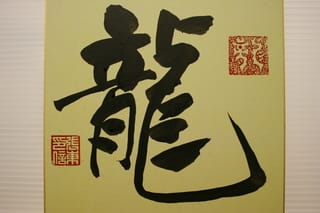 旧暦正月 春節 のご挨拶 中国語 日本語訳付き Z W中国語文化教室 中国語 書道 水墨画 篆刻