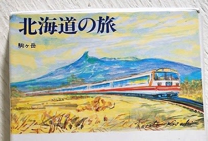 鉄道 レトロ＊昭和を感じて、北海道を旅するキーホルダー！ - レトロ