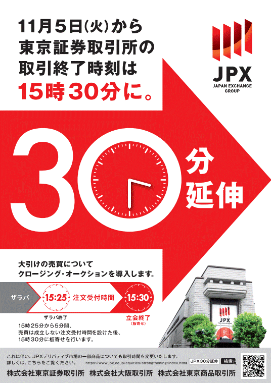 東証 11月5日から取り引き終了時間延長 “決算発表 前倒しを”（NHKより） - 会計ニュース・コレクター（小石川経理研究所）