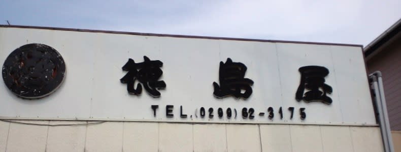 徳島屋 あやめの里便り 徳島屋 あやめの里便り