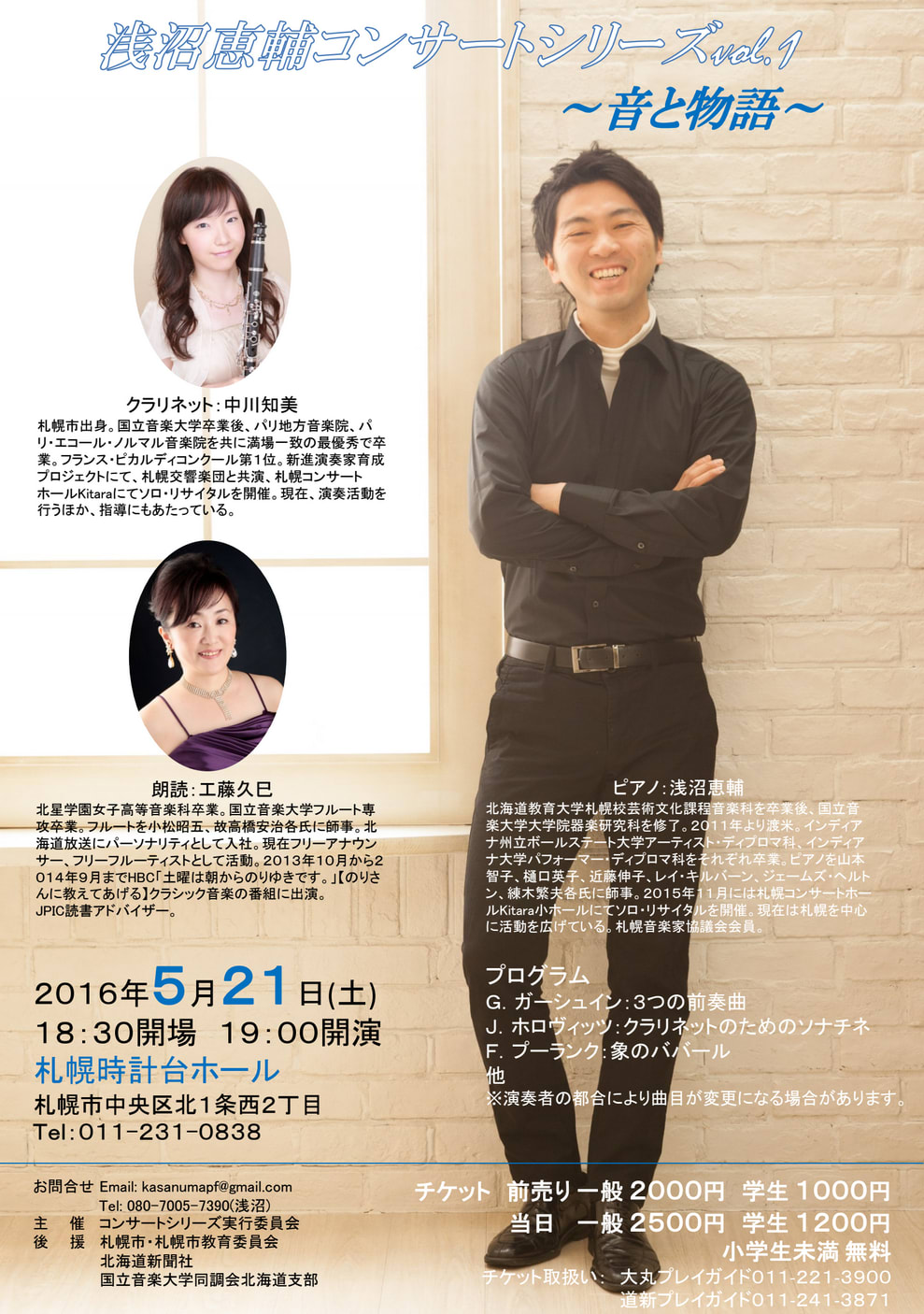 16 05 21 浅沼恵輔コンサートシリーズvol 1 音と物語 国立音楽大学北海道同調会公式ブログ