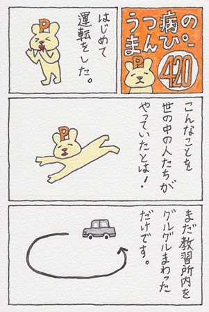 初めての車の運転に頭が混乱する うつ病のまんぴー まったり まんが