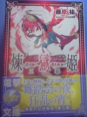 煉獄姫 三幕 ３巻 の感想レビュー ライトノベル Gurimoeの内輪ネタ日記 準備中