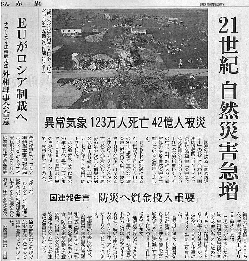 21世紀 自然災害急増 異常気象 123万人死亡 42億人被災 国連報告書 防災へ資金投入重要 今日の赤旗記事 新版 お魚と山と琵琶湖オオナマズの日々