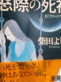 柴田よしき著「窓際の死神（アンクー）」新潮文庫