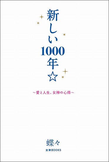 値下げ幅【希少本】小悪魔 蝶々 / 新しい1000年 / chocho&co. 人文