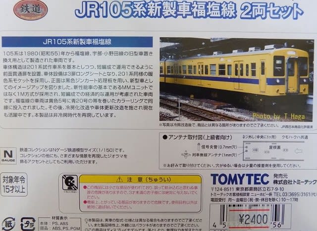 TOMYTECの鉄道ｺﾚｸｼｮﾝ ＪＲ１０５系 新製車 福塩線 ２両セットを見る - ＭＲＦＣ村井レールファンクラブ（1999~）の運転会記録と鉄道 模型日記