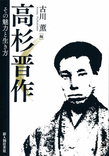 古川薫編「高杉晋作～その魅力と生き方」 - 田舎の倉庫