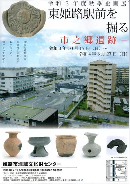 姫路市埋蔵文化財センター令和3年度秋季企画展「東姫路駅前を 姫路市埋蔵文化財センター令和3年度秋季企画展「東姫路駅前を