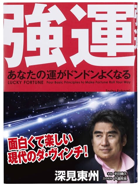 深見東州 トマト 東京販売 おもちゃ・ホビー・グッズ | yoppen.co.uk