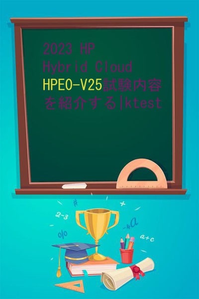HPE0-V25試験解説