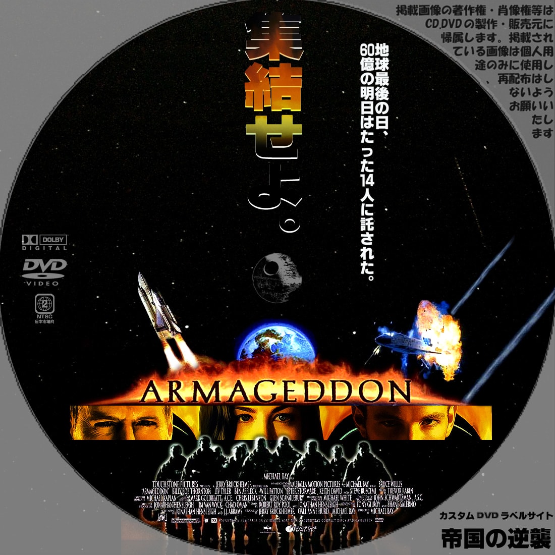 アルマゲドン カスタムdvdラベル Dvdレーベル 新作映画のdvdラベル 帝国の逆襲 アルマゲドン カスタムdvdラベル Dvdレーベル 新作映画のdvdラベル 帝国の逆襲