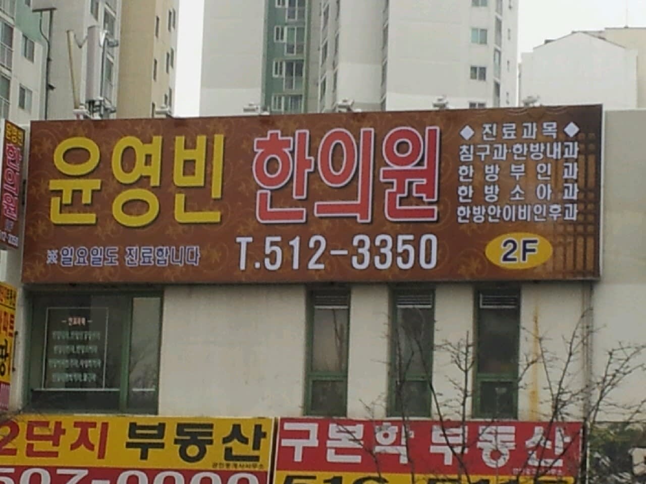 多仁韓医院 ユンヨンヒ ン韓医院に 名前をかえて 引越しました ユンヨンビン 韓医院