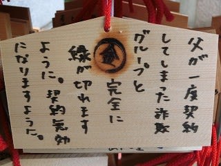 悪縁を切り それにしても書かれてる絵馬が怖すぎる 京都の安井金比羅宮に行く 新 日記どす ｄｏｓ