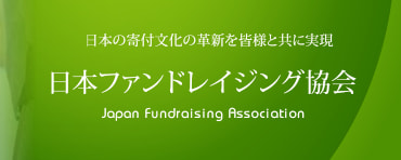 日本ファンドレイジング協会