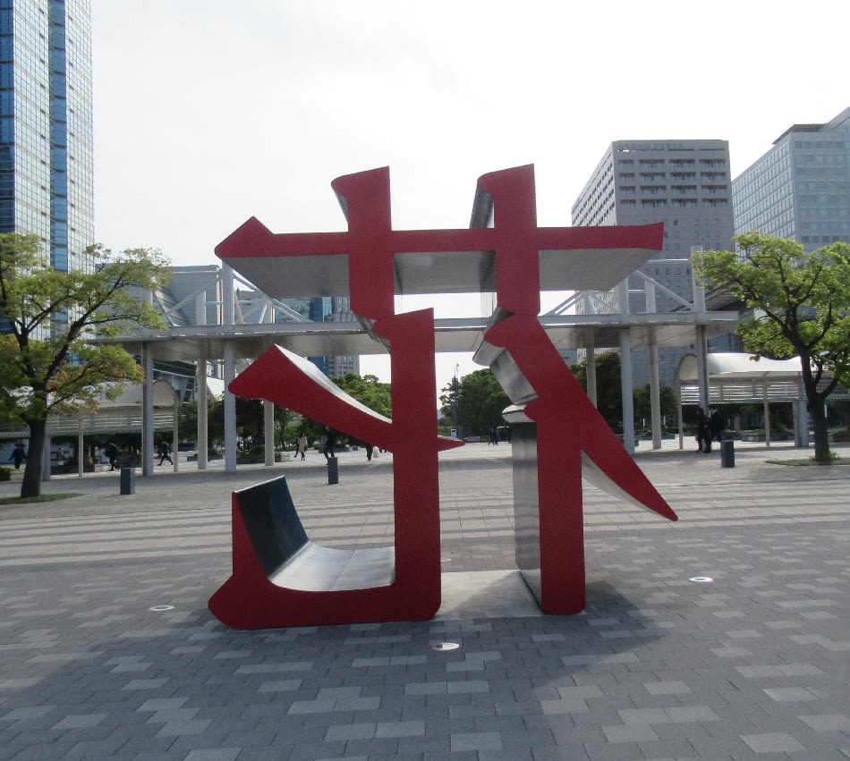巨大で真っ赤な花の漢字 一文字 謎のオブジェが映えて 輝く いました 和太鼓とｂ級 C級 グルメ物語 東京 メタボリックシンドロームも気になる なりますよ ネェ 発