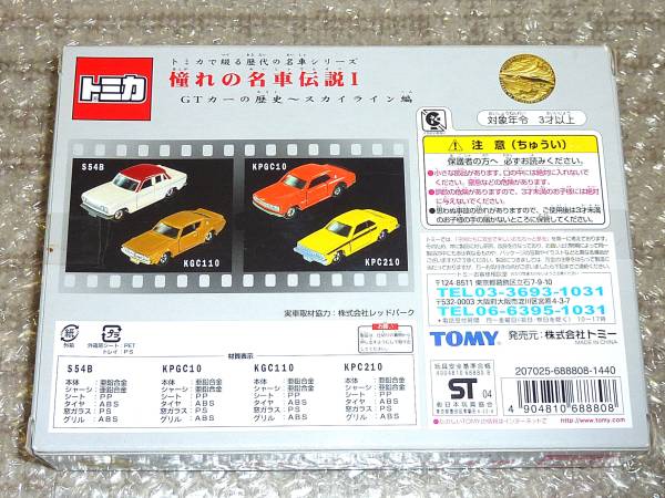 トミカ 憧れの名車伝説Ⅰ スカイライン編 - 車の形をした煙草入れ、ブリキのおもちゃ（玩具）と自動車グッツのコレクション。