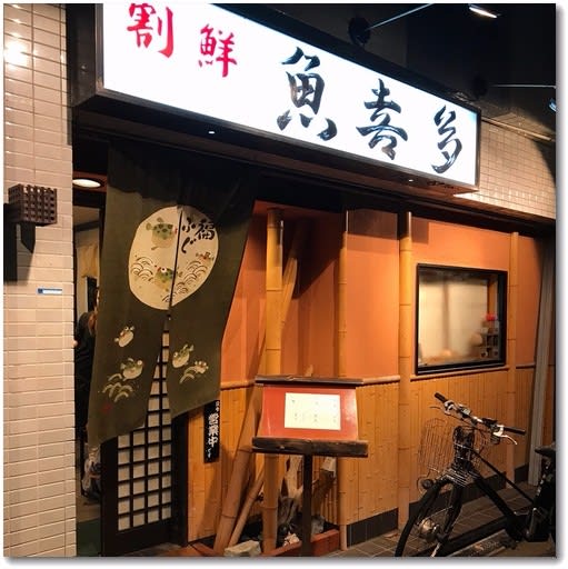 魚喜多