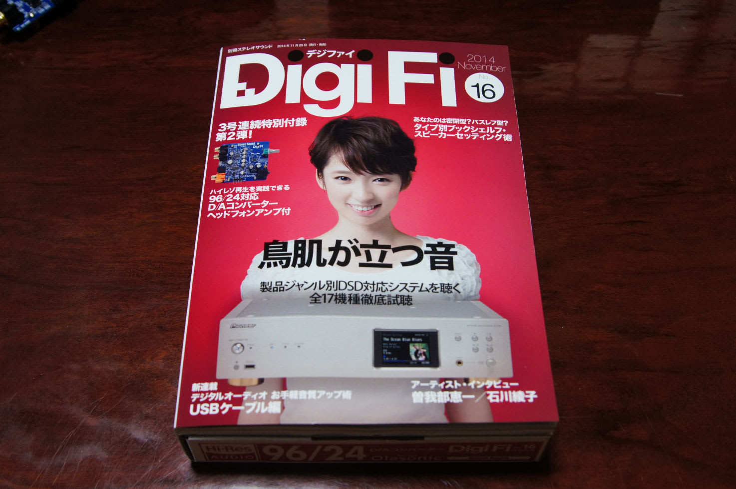 DigiFi No.16 特別付録 DAコンバーター&ヘッドホンアンプ 概要・開梱編 - ひよこ造船工房