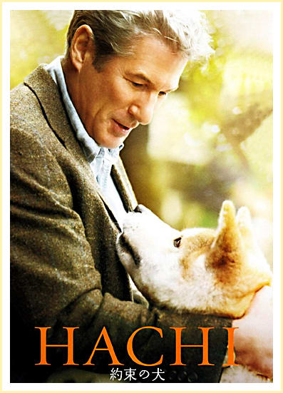 DVD鑑賞 「HACHI 約束の犬」 - yopikoの、たなばた日記