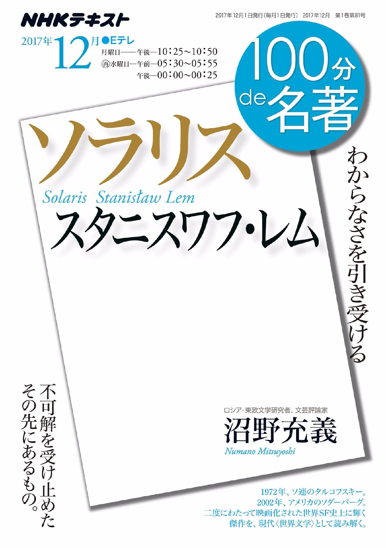 書評 100分de名著 スタニスワフ レム ソラリス 沼野充義 Wakabyの物見遊山 書評 100分de名著 スタニスワフ レム ソラリス 沼野充義 Wakabyの物見遊山