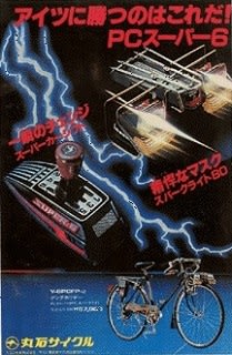 ヤングホリデー PCスーパー6』 丸石サイクル - ブログにアップし ヤングホリデー PCスーパー6』 丸石サイクル - ブログにアップし