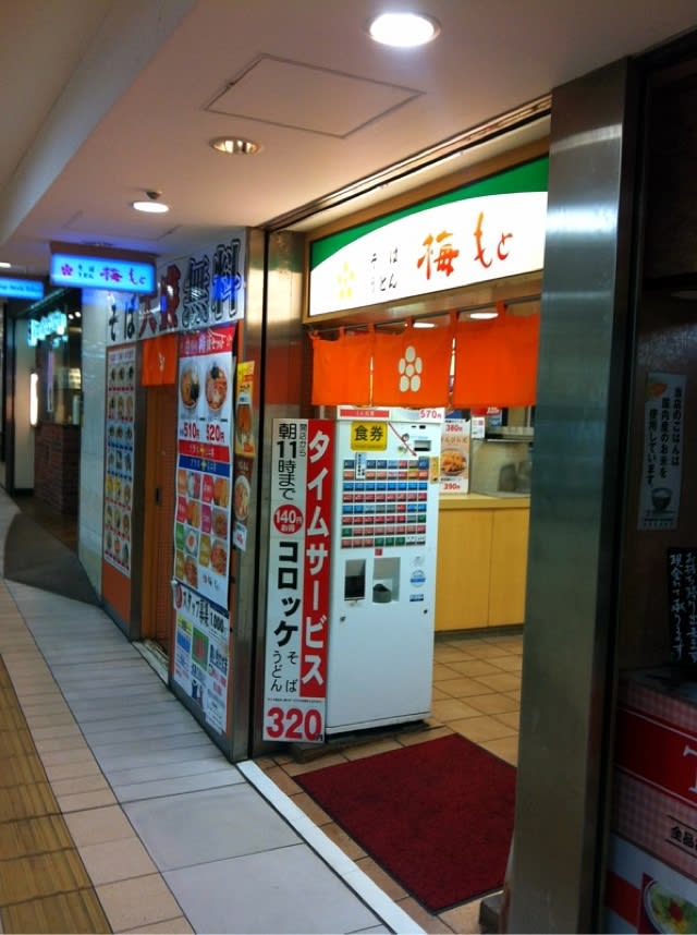 八重洲 「梅もと 八重洲店」 立ち喰い Style 八重洲 「梅もと 八重洲店」 立ち喰い Style