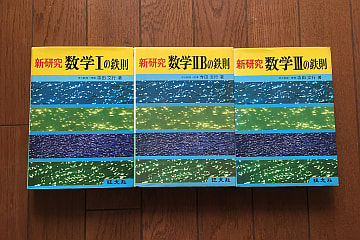 寺田文行先生の「数学の鉄則」シリーズ - とね日記 寺田文行先生の「数学の鉄則」シリーズ - とね日記